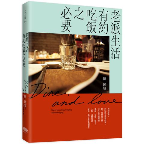 老派生活有約吃飯之必要