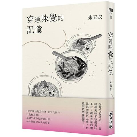 穿過味覺的記憶