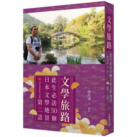 文學旅路：此生必訪50個日本文學地景．第2話