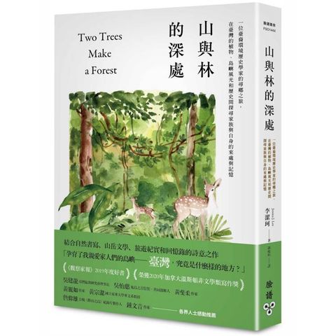 山與林的深處：一位臺裔環境歷史學家的尋鄉之旅，在臺灣的植物、島嶼風光和歷史間探尋家族與自身的來處