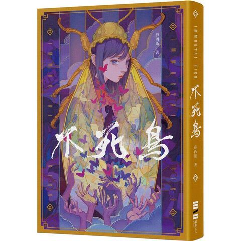 不死鳥（隨書收錄全新短篇〈老梅〉、首刷典藏一眼萬花.頁角書籤兩用雙面藏書票）