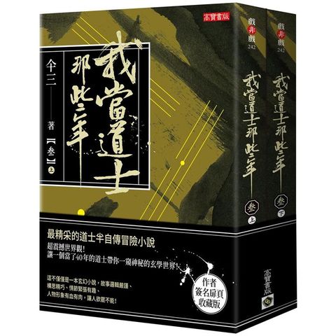 我當道士那些年（參）上集+下集