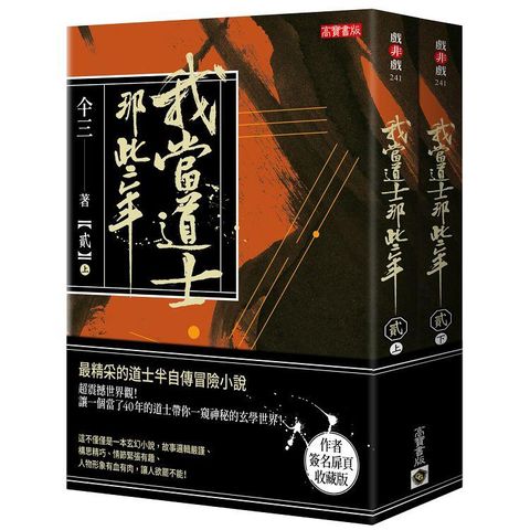 我當道士那些年（貳）上+下