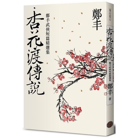 杏花渡傳說