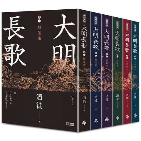 大明長歌 全系列套書