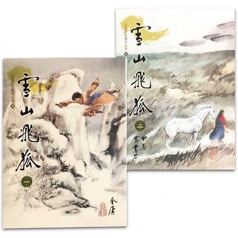 雪山飛狐（1－2）（大字版）