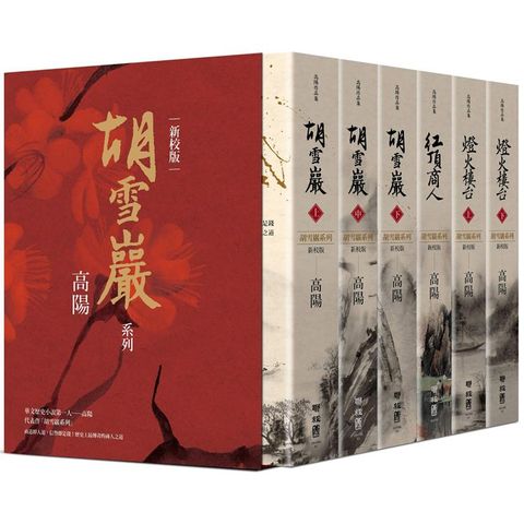 高陽作品集．胡雪巖系列（新校版）精裝套組書盒（六冊）