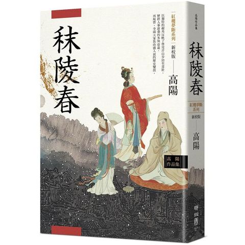 高陽作品集．紅樓夢斷系列之一：秣陵春（新校版）