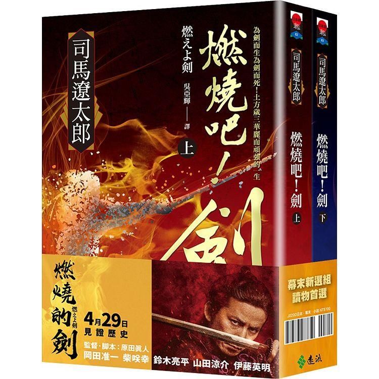  燃燒吧！劍【電影珍藏套書版】