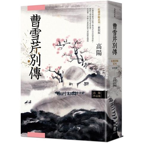 高陽作品集．紅樓夢斷系列之五：曹雪芹別傳（新校版）