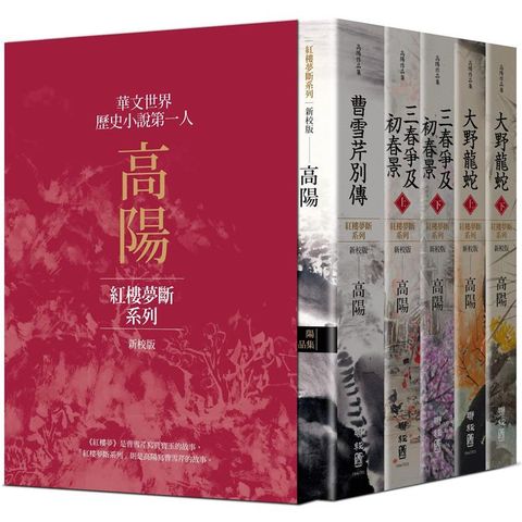 高陽作品集．紅樓夢斷系列（二）（新校版）．典藏精裝書盒套組（五冊）