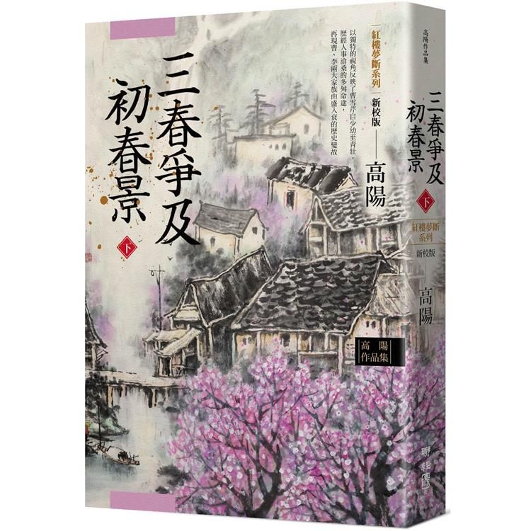  高陽作品集．紅樓夢斷系列之六：三春爭及初春景（下）（新校版）