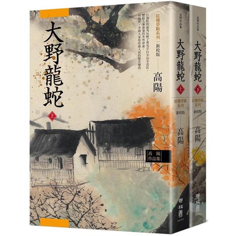 高陽作品集．紅樓夢斷系列之七：大野龍蛇（上、下）（新校版）