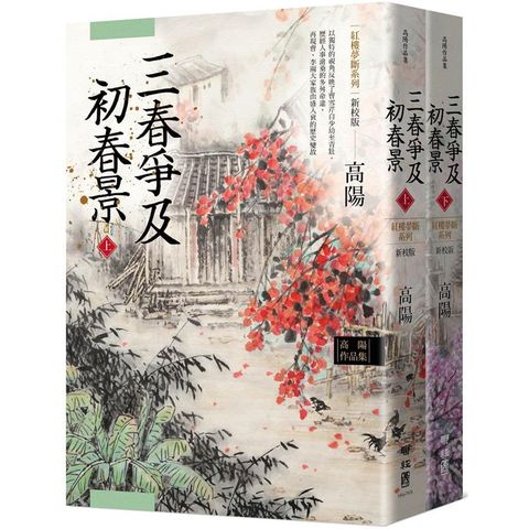 高陽作品集．紅樓夢斷系列之六：三春爭及初春景（上、下）（新校版）