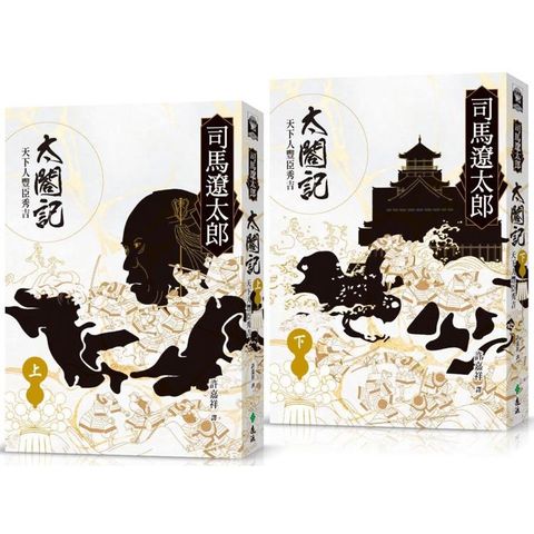 太閤記：天下人豐臣秀吉（全二冊）