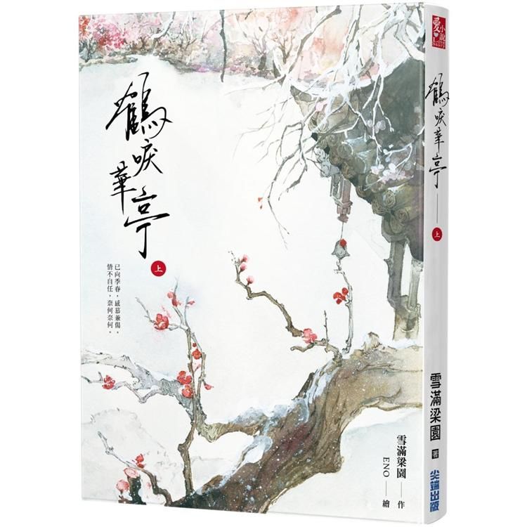  鶴唳華亭（上）