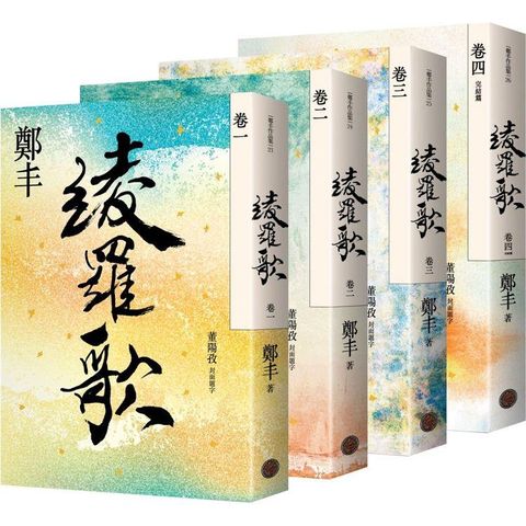 綾羅歌卷一至卷四套書