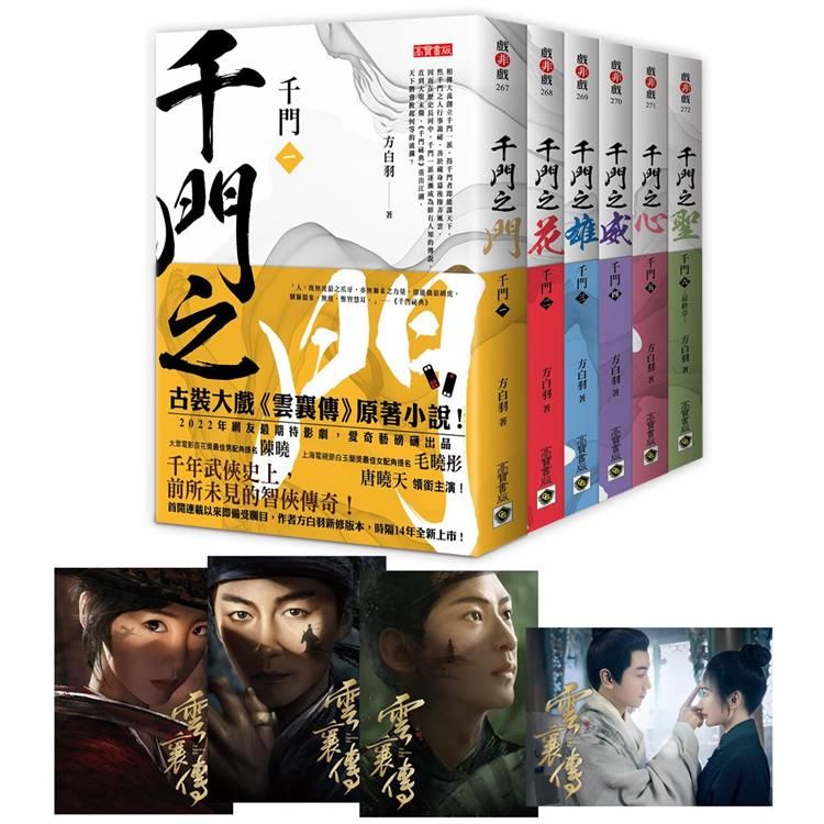  千門【1~6套書】特贈限量劇照明信片組（共四張）：陳曉、毛曉彤、唐曉天領銜主演電視劇《雲襄傳》原著小說