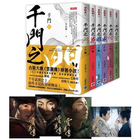 千門【1~6套書】特贈限量劇照明信片組（共四張）：陳曉、毛曉彤、唐曉天領銜主演電視劇《雲襄傳》原著小說