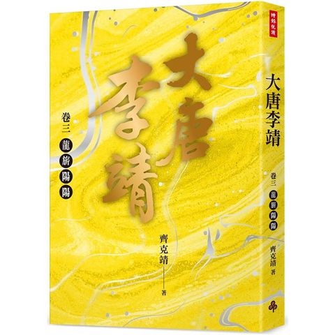 大唐李靖卷三：龍旂陽陽