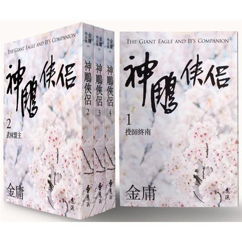 神鵰俠侶（全四冊，亮彩映象修訂版）