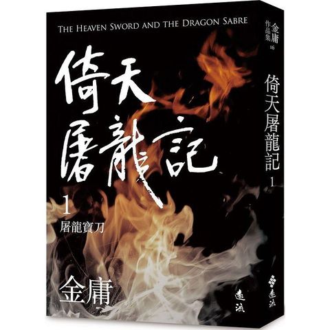 倚天屠龍記（一）（亮彩映象修訂版）