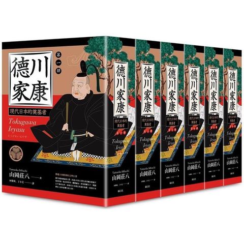 德川家康（一∼六部）（六冊不分售）