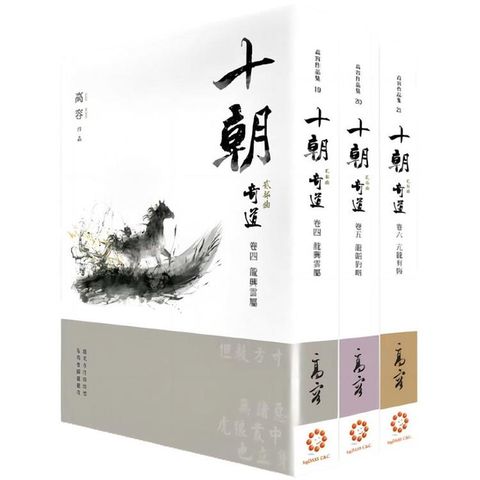 十朝 二部曲《奇道》（套書卷四~六）