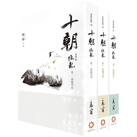 十朝 首部曲《隱龍》（套書卷一~三）（再版）
