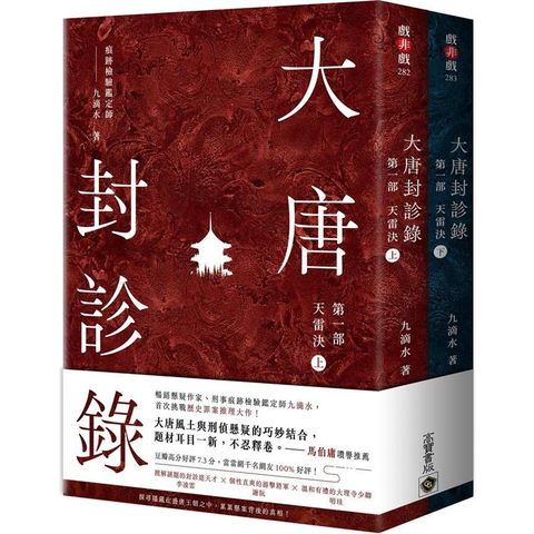 大唐封診錄（第一部）：天雷決【上下套書】