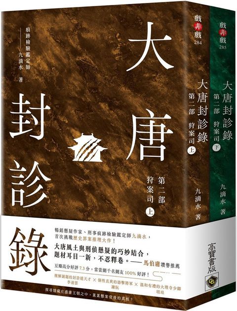 大唐封診錄（第二部）：狩案司【上下套書】