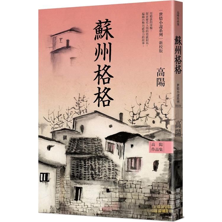  高陽作品集．世情小說系列：蘇州格格（新校版）