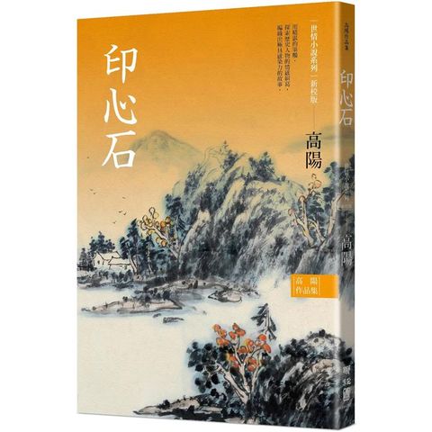 高陽作品集．世情小說系列：印心石（新校版）