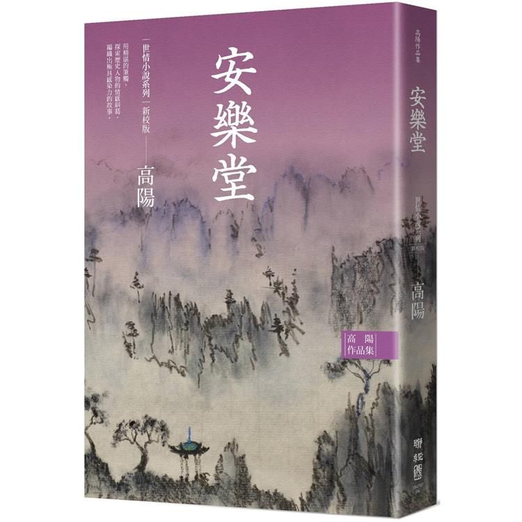  高陽作品集．世情小說系列：安樂堂（新校版）