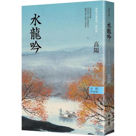 高陽作品集．世情小說系列：水龍吟（新校版）