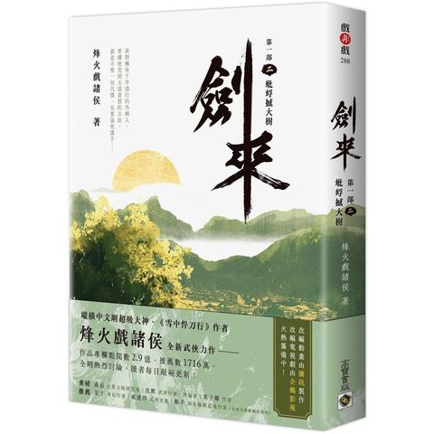劍來【第一部】（二）蚍蜉撼大樹