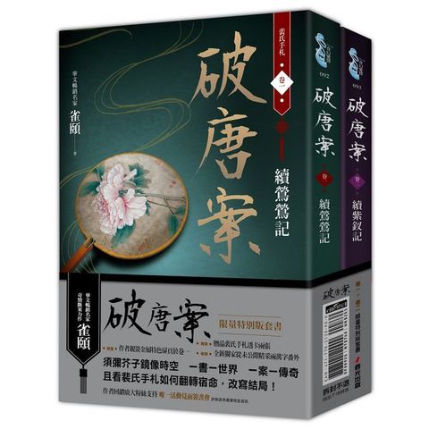 破唐案．裴氏手札卷一∼卷二套書（限量作者親筆簽名金屬特色扉頁及裴氏手札透卡贈品版）