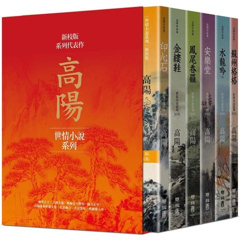 高陽作品集．世情小說系列（新校版）．典藏精裝書盒套組（六冊）