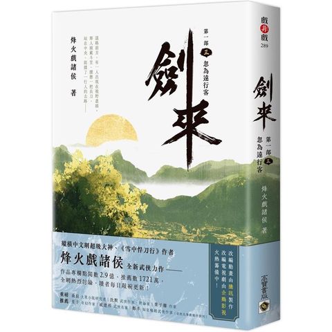 劍來【第一部】（三）忽為遠行客