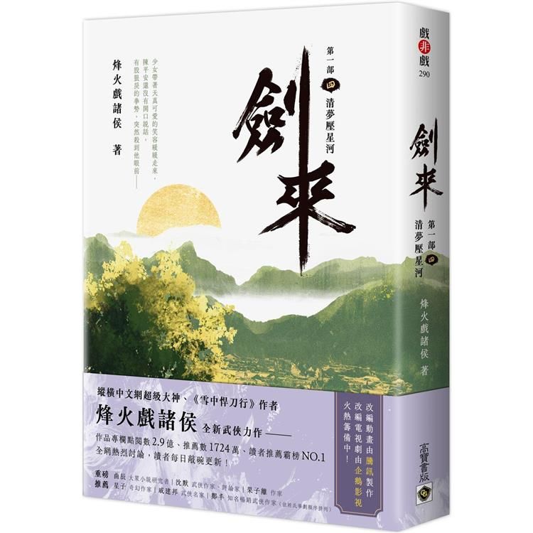  劍來【第一部】（四）清夢壓星河