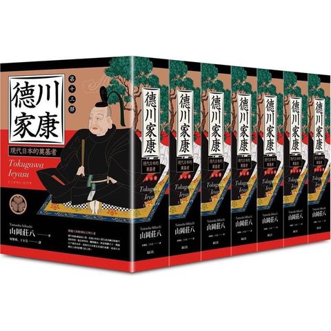 德川家康（七到十三部）【限量贈品：德川家康帆布拉鍊萬用袋】（七冊不分售）