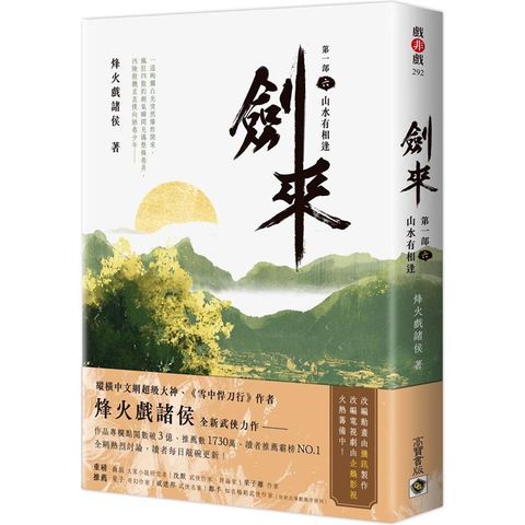 劍來【第一部】（六）山水有相逢