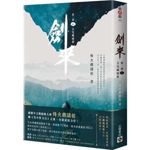 劍來【第二部】(一)古宅風雨夜