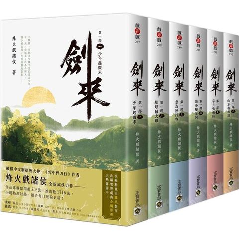 劍來第一部【1~6套書】