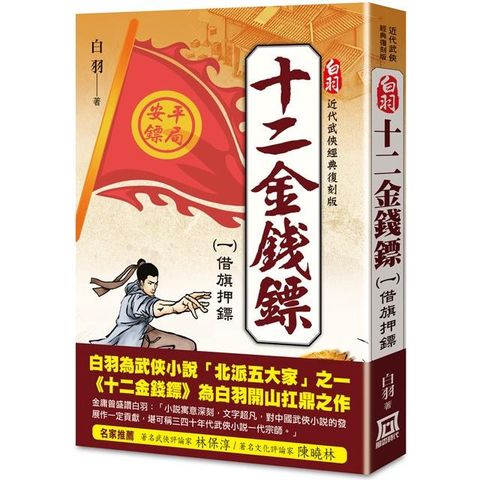 白羽經典復刻版：十二金錢鏢(１)借旗押鏢