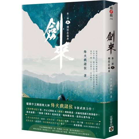 劍來【第二部】(二)劍符在扁舟