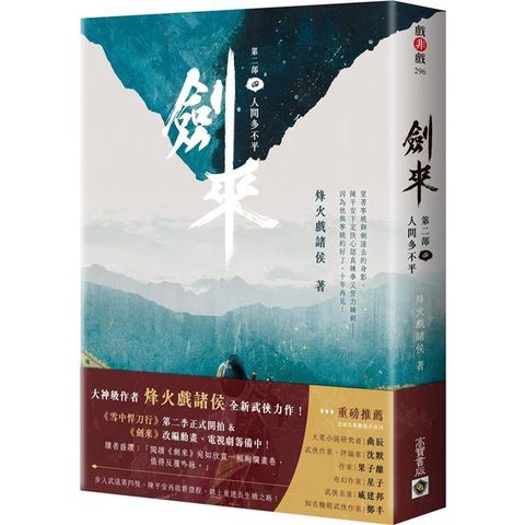 劍來：第二部(四)人間多不平
