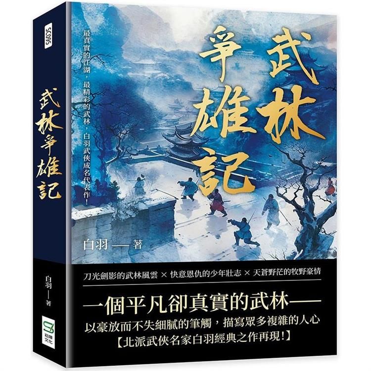  武林爭雄記：最真實的江湖，最精彩的武林，白羽武俠成名代表作！