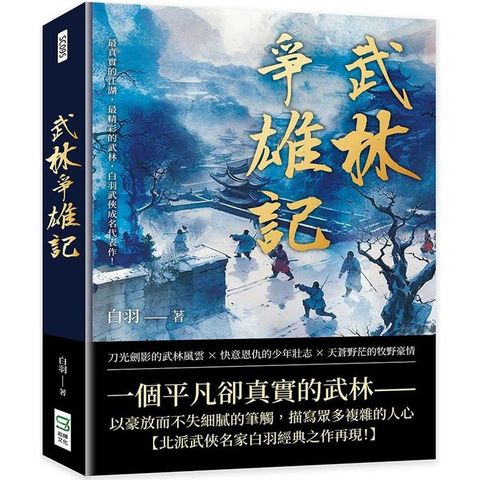 武林爭雄記：最真實的江湖，最精彩的武林，白羽武俠成名代表作！