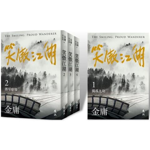 笑傲江湖(全四冊，亮彩映象修訂版)